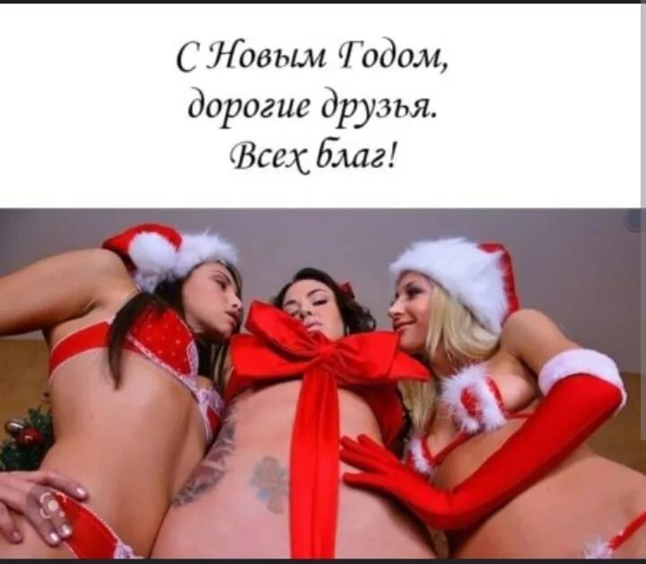 Секс Картинки С Наступающим Новым Годом