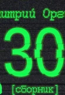 Подборка 30