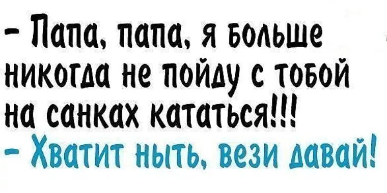 Давай повезет. Смешные цитаты про папу. Цитаты про папу прикольные. Прикольные фразы про папу. Смешные фразы про папу.