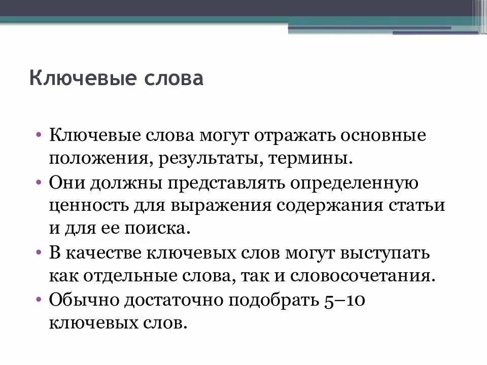 Ключевые слова науки. Ключевые слова в научной статье. Ключевые слова в тексте. Ключевые слова в научной статье пример. Как писать ключевые слова для статьи.