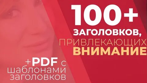 Заголовок для привлечения внимания