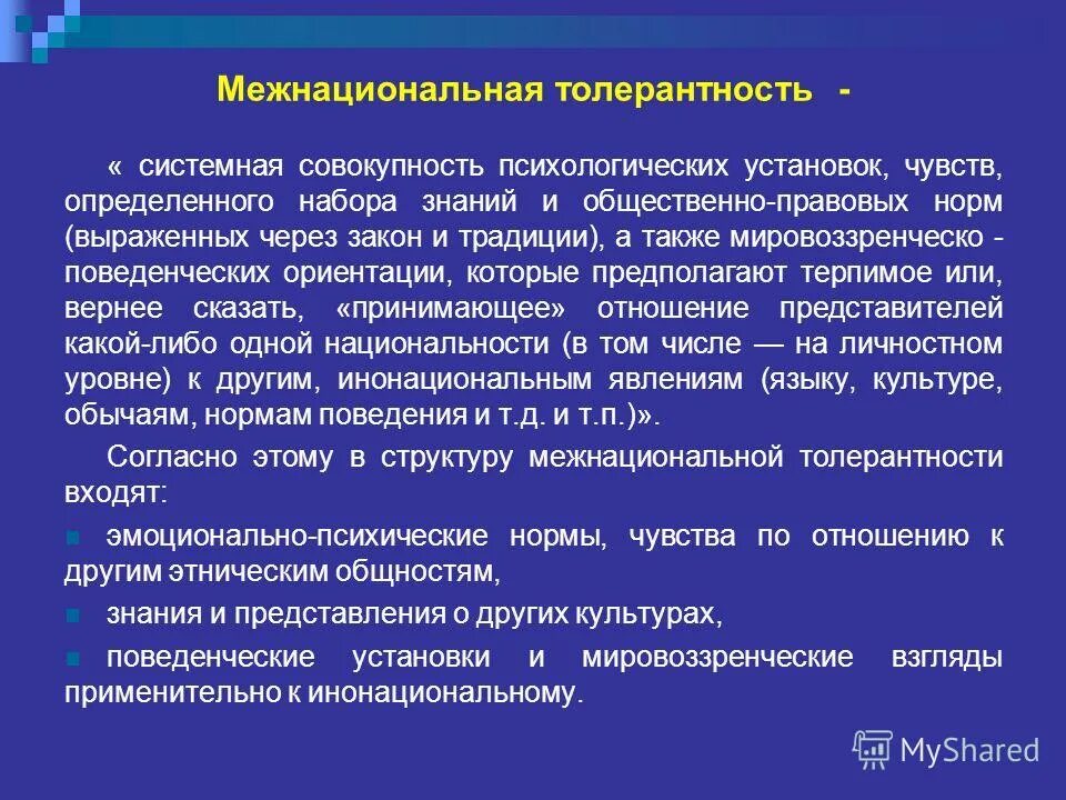 Как вы понимаете термин религиозная толерантность. Формирование межэтнической толерантности. Формирование культуры толерантности. Роль толерантности в межнациональных отношениях. Этническая толерантность примеры.