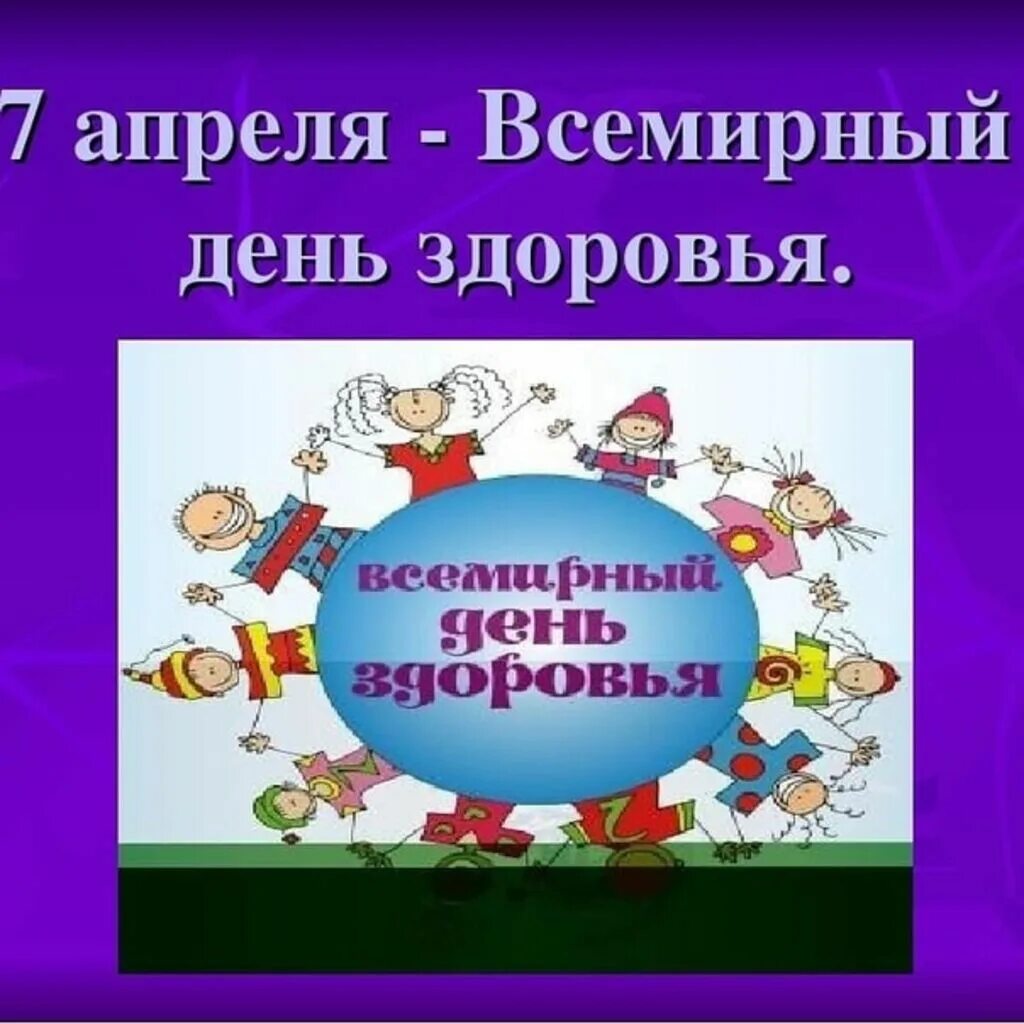 7 апреля праздник всемирный. Всемирный день здоровья. день здоровья презентация. день здоровья классный час. всемирный день здоровья для детей.
