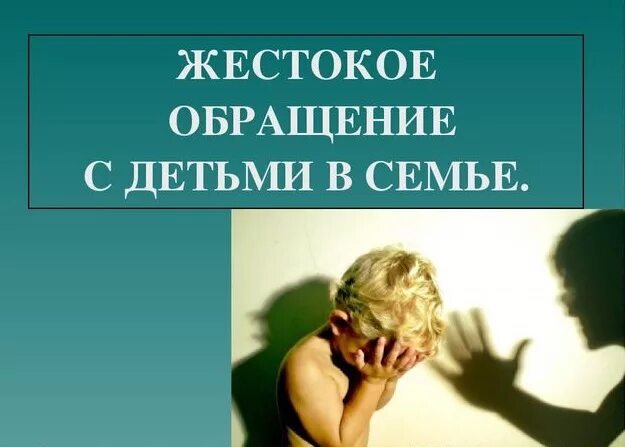 Проблема жестокого обращения с детьми. Жестокое обращение с детьми. жестокое обращение с детьми в семье. жесткое обращение с детьми. жестокое обращение с детьми картинки.