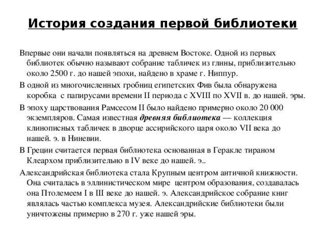 Интересные факты о библиотеках. Впервые библиотека появилась. Впервые библиотека появилась. Впервые библиотека появилась. Первые библиотеки в египте.