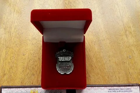Звания тренеров