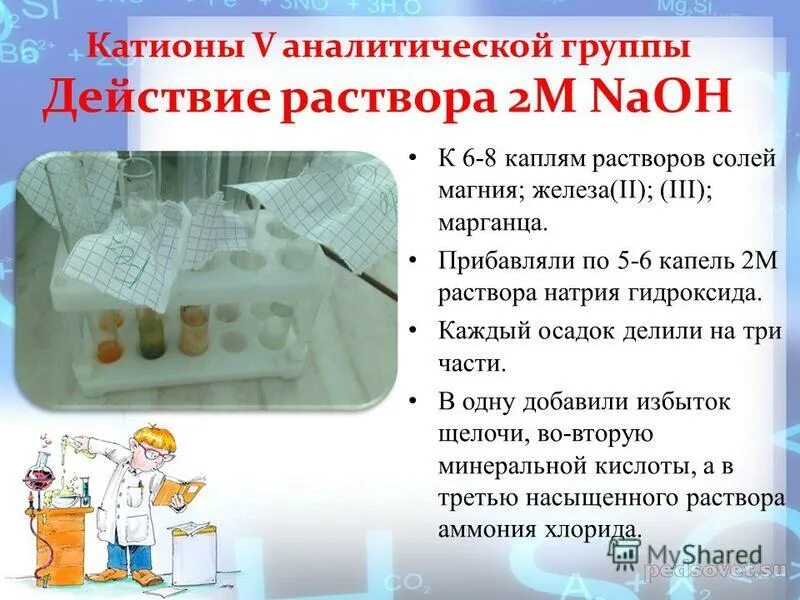 Фармакопейная реакция. 4 аналитическая группа катионов реакции. Naoh аналитическая группа. Реакции катионов 4 аналитической группы олово. Цвета осадков гидроксидов.