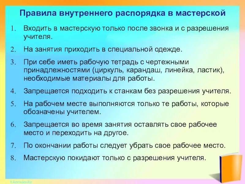 Внутренний распорядок. Правила внутреннего распорядка в мастерской. Правила внутреннего распорядка технология. Правила внутреннего распорядка в учебной мастерской. Правила внутреннего распорядка в мастерской технологии.