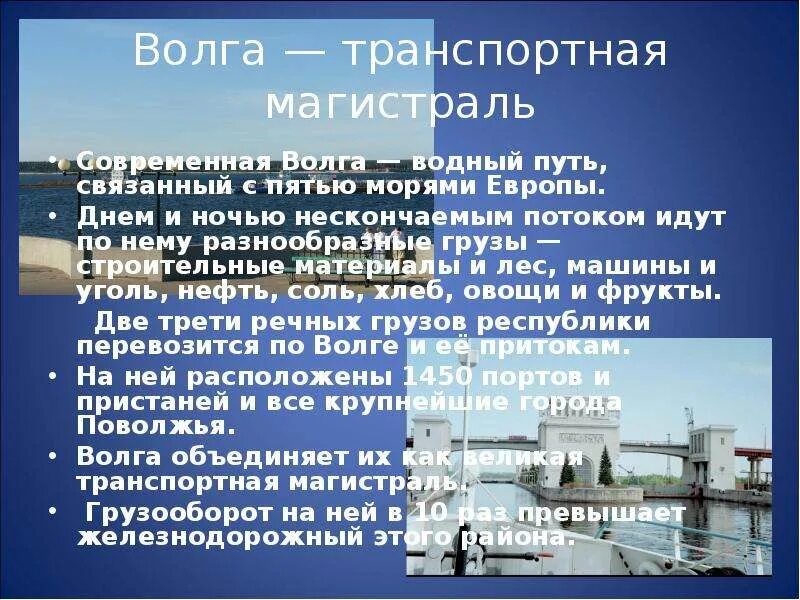Волга вода путь. Волга транспортная магистраль. Водная магистраль Волги. Волга как транспортная магистраль. Транспортная артерия Волги.