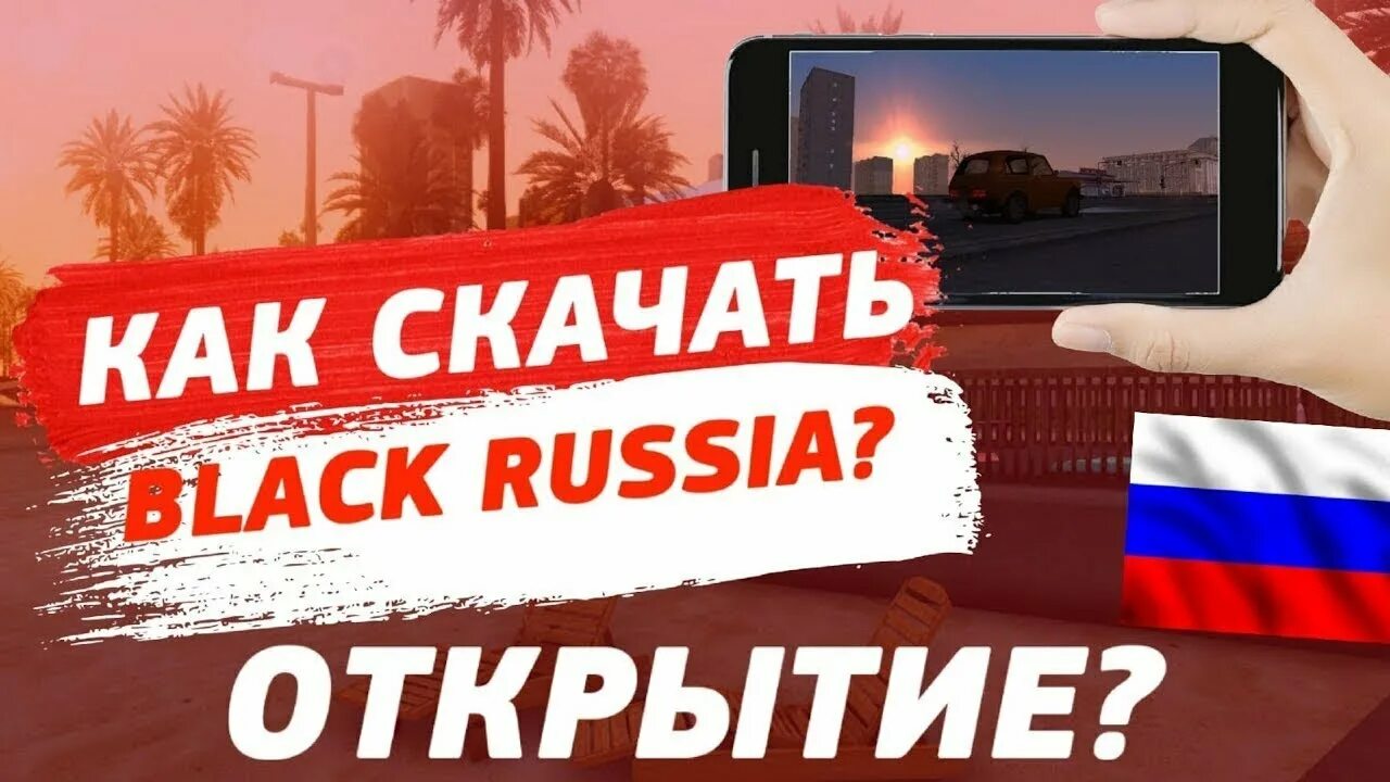 Блэк раша. Открытие Блэк раша. Black Russia открытие. Black Russia ГТА. Загрузи black russia