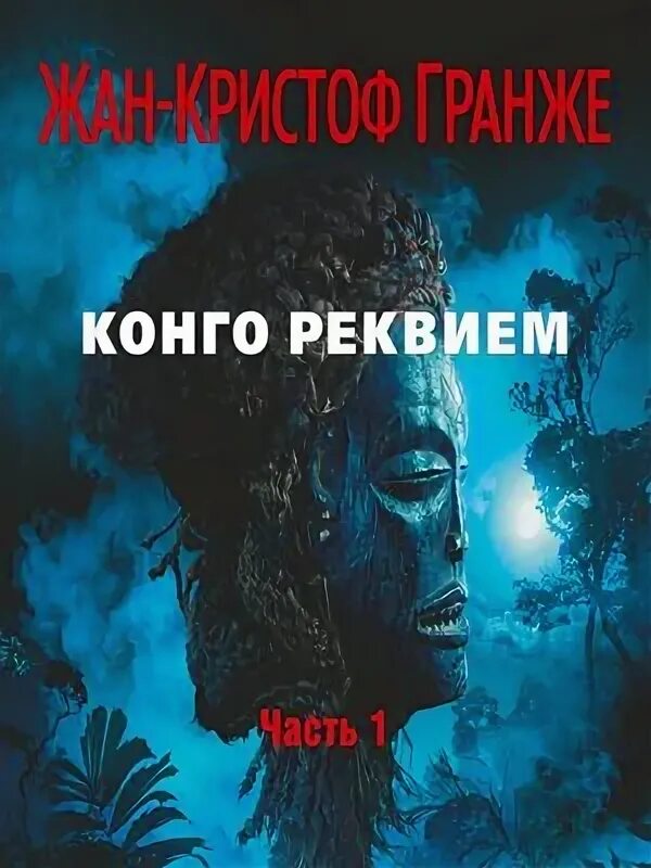 Гранже последняя. Конго реквием жан-кристоф гранже. гранже конго реквием. конго реквием +со. конго реквием жан-кристоф гранже книга.