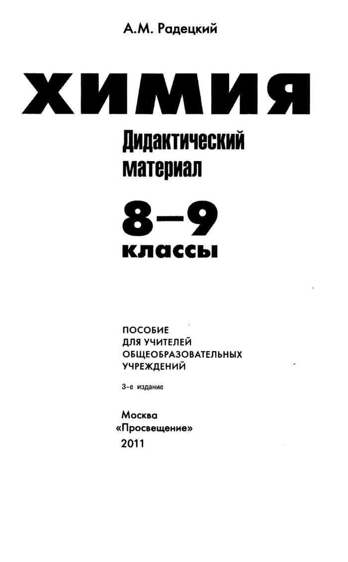 Химия 9 класс дидактические материалы Радецкий. Дидактические материалы по химии 8 а м Радецкий. Химия 8 класс дидактический материал Радецкий. Сборник по химии 8-9 класс Радецкий. Дидактические по химии 11 класс