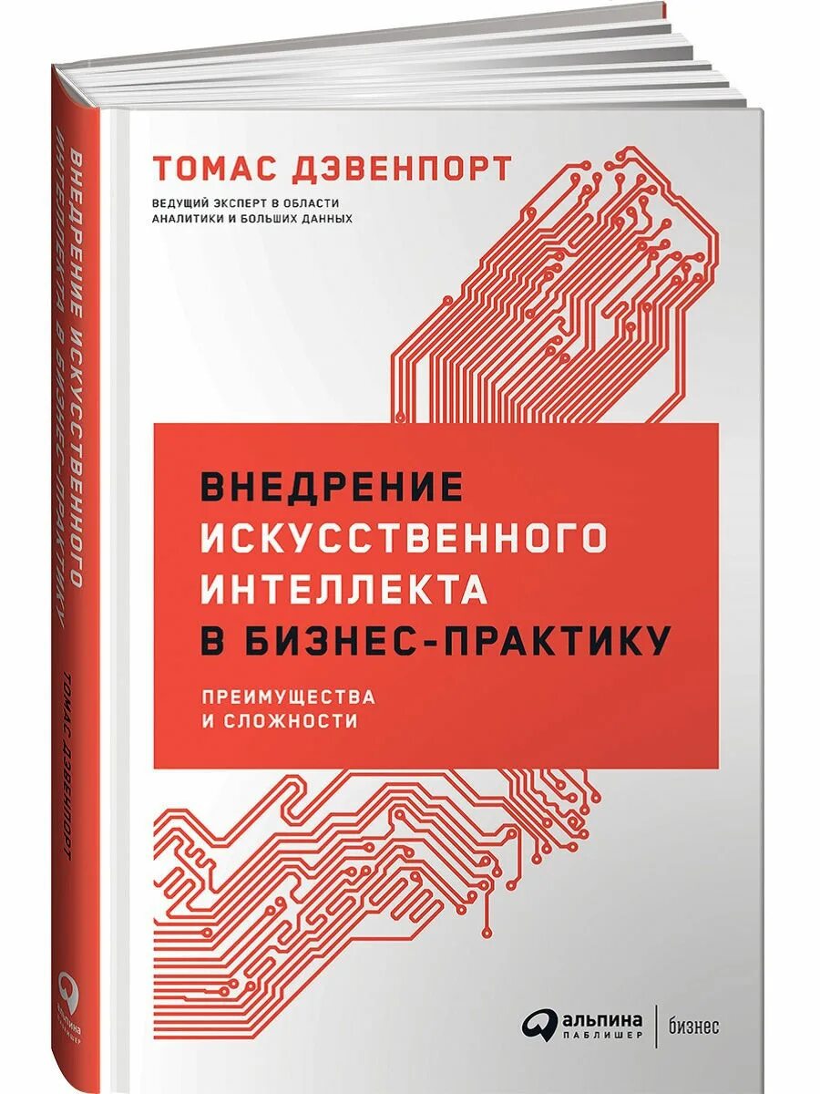 Дейвенпорты книга. Альпина бизнес книги. Аналитика на основе больших данных и искусственного интеллекта.. Искусственный интеллект в магазине. Внедрить ии