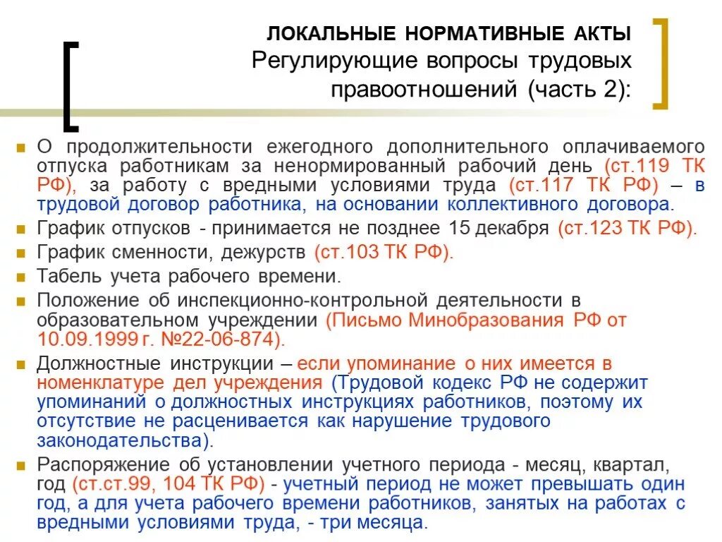 Определяемое локальным нормативным актом работодателя. Локальные нормативные акты. Нормативные акты регулирующие трудовой договор. Локальные нормативные акты регулирующие трудовые отношения. Нормативно-правовые акты регулирующие трудовую деятельность.