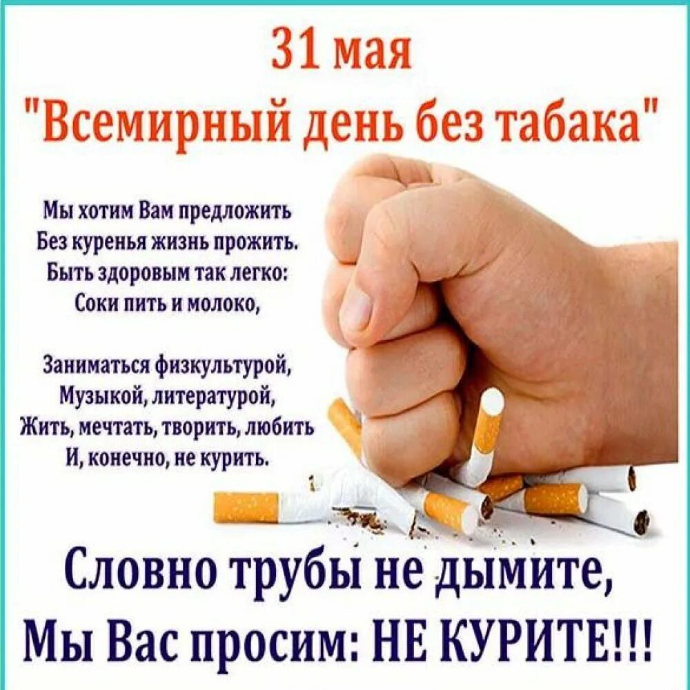 Сценарий день без табака. Всемирный день без табака. 31 мая всемирный день отказа от табака. день против курения. 31 мая день борьбы с курением.