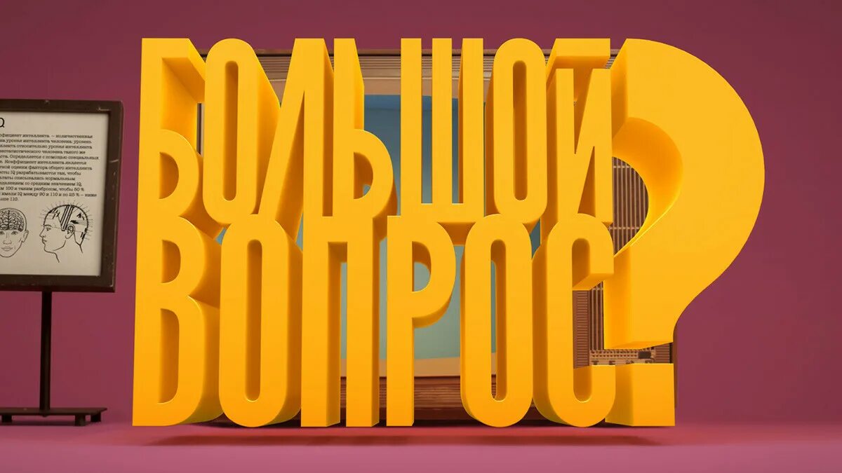 Передача вопрос дня. Большой вопрос. большой вопрос заставка. игра большой вопрос. большой большой вопрос.