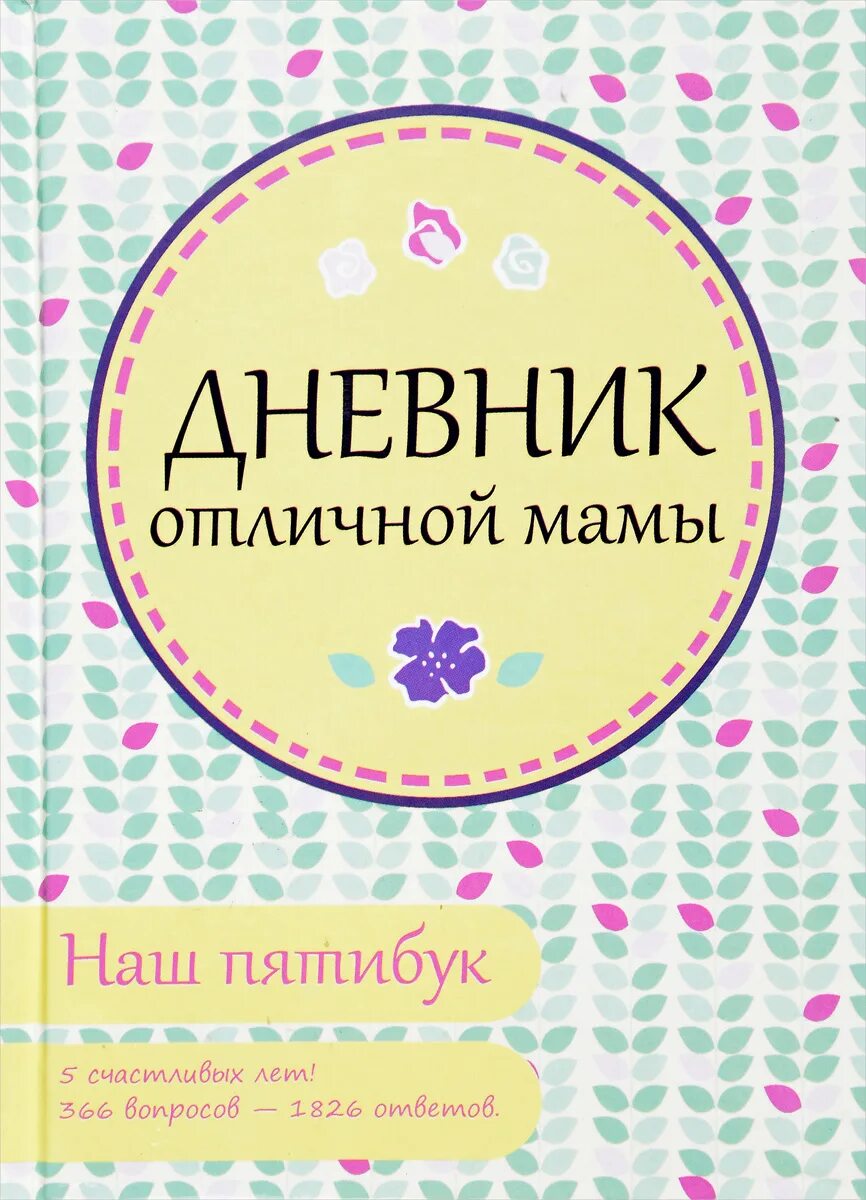 Дневник мамы первоклассника аудиокнига. Дневник про маму. Дневник про маму. Детский дневник для детей. Дневник про маму.