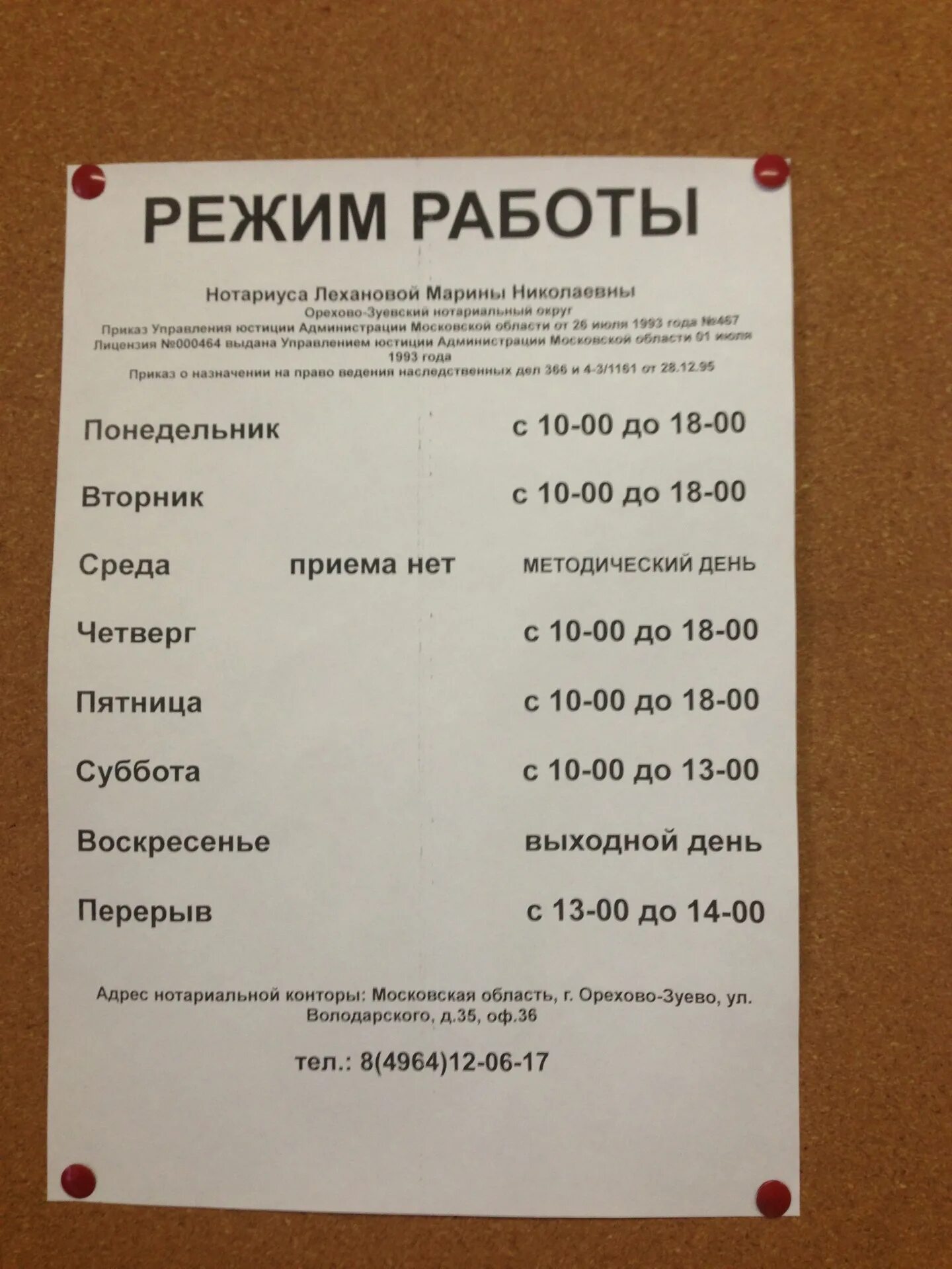 Нотариус орехово зуево телефон. Режим работы нотариуса. График нотариуса. Режим работы нотариальной конторы. Расписание нотариуса.