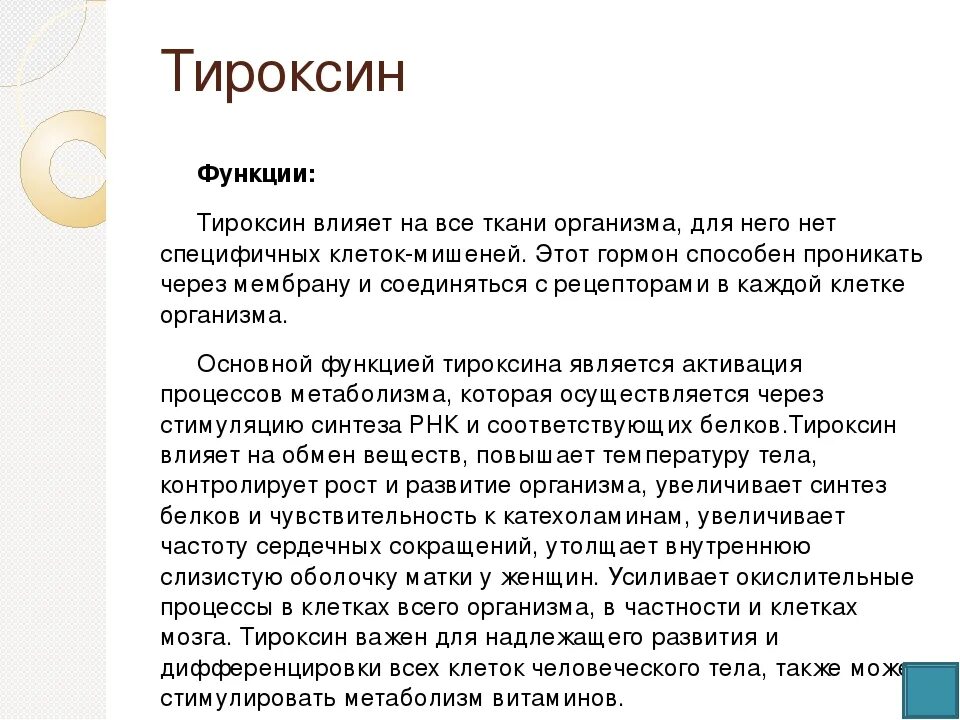 Тироксин функции