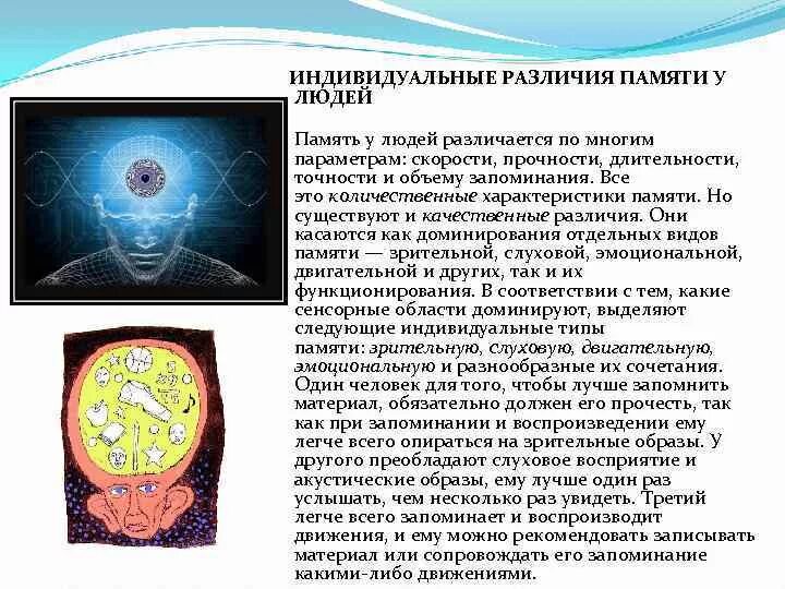 Отличительные особенности памяти человека. Различия памяти. Различия памяти у людей. Индивидуальные различия памяти. Индивидуальные особенности памяти людей.