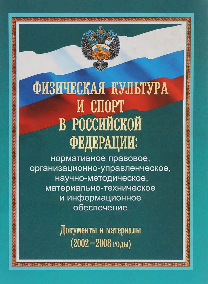 Фз 329 о физической. Закон о физической культуре и спорте в российской федерации. о физической культуре и спорте в российской федерации. фз о физической культуре и спорте в российской федерации. спорт и закон.