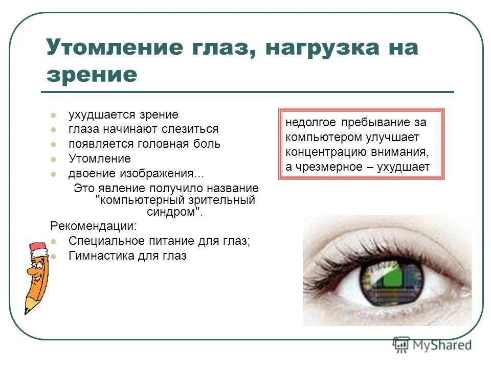 Нагрузка и утомление глаз. Нагрузка на зрение. Быстрая утомляемость глаз. Ухудшение зрения.