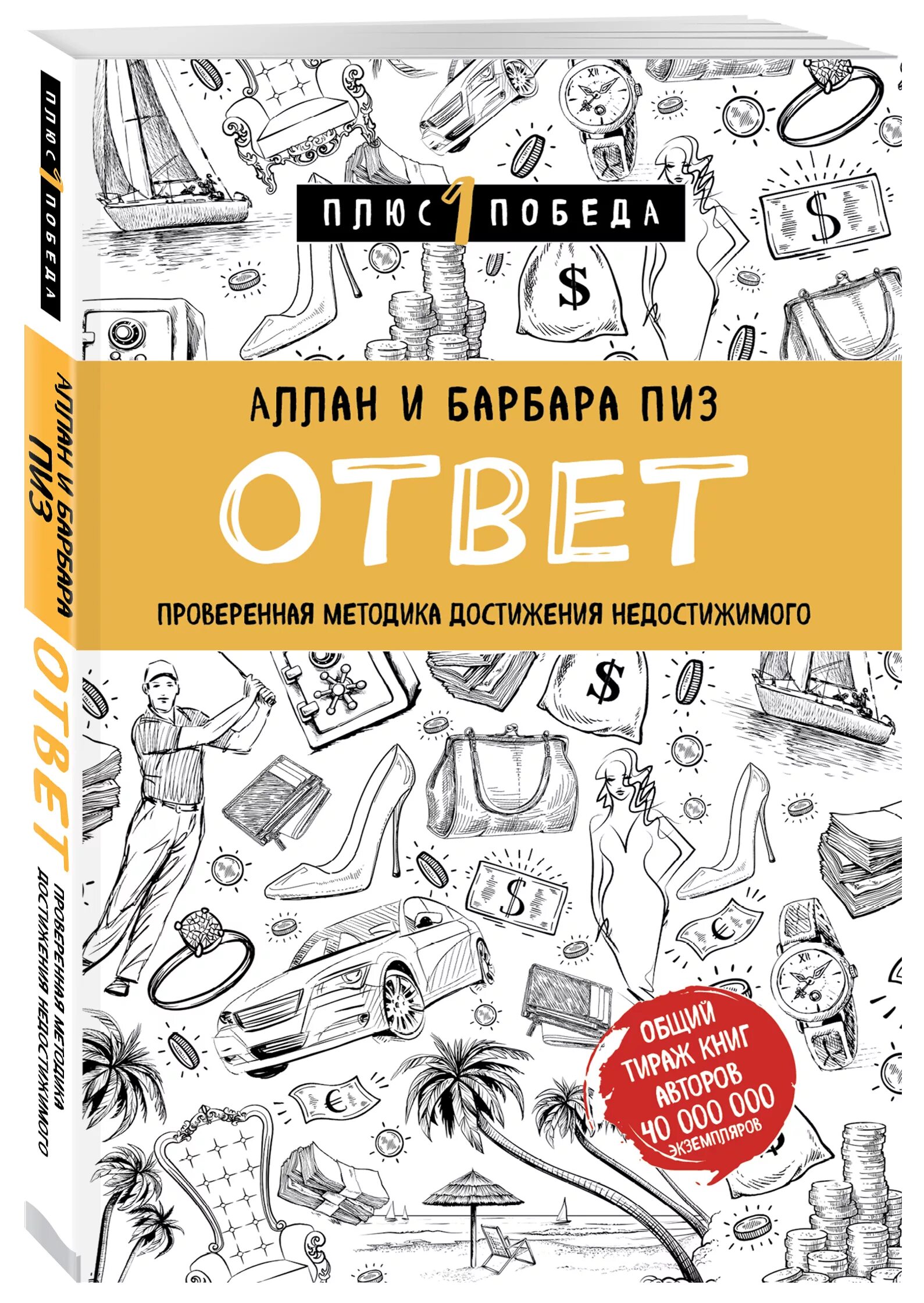 Ответ книга Аллана и Барбары пиз. Аллан и Барбара пиз ответ. Проверенная методика достижения недостижимого пиз Барбара пиз. Проверенная методика достижения недостижимого. Ответ книга аллана