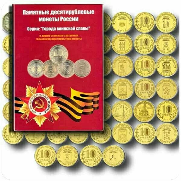 Гвс - города воинской славы: монеты. 10 гвс список. Разделитель для монет 10 рублей юбилейные. 10 гвс список. Монеты 10 гвс альбом.