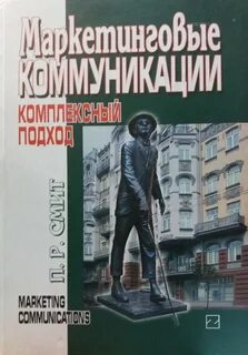 Маркетинговые коммуникации книга