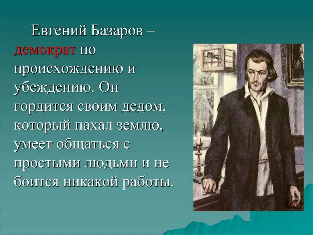 Базаров сколько лет