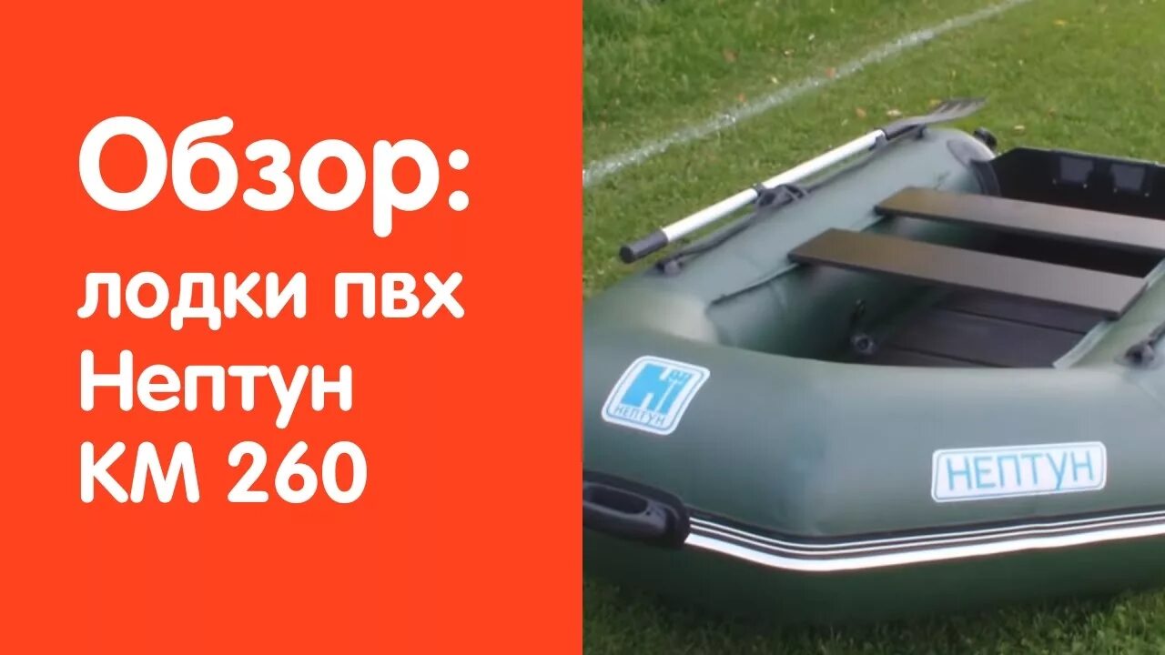 Лодка ПВХ Нептун 260. Лодка ПВХ Нептун 280. Лодка ПВХ Колибри km 260. Нептун км-260. Видео обзоры лодки пвх