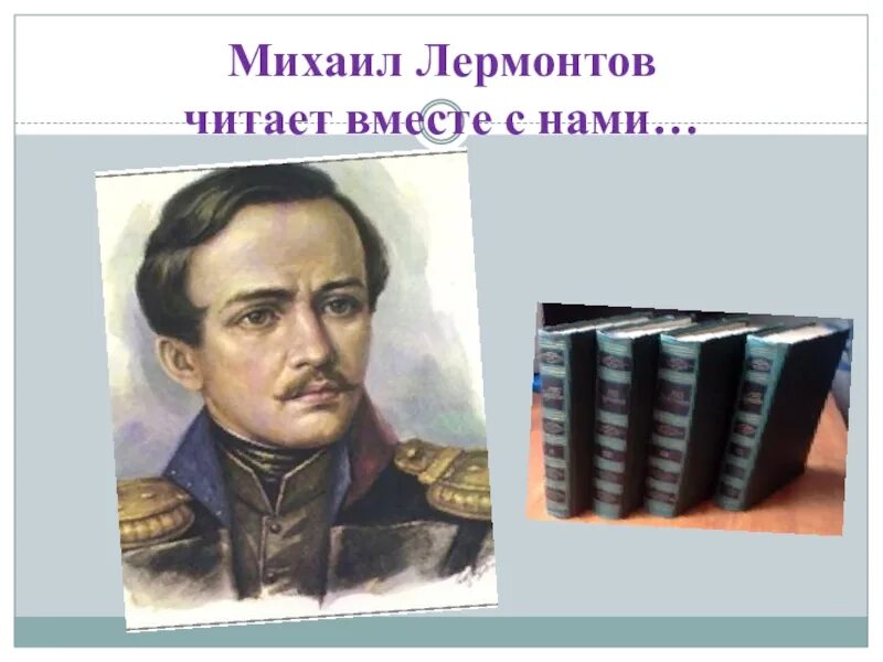 Читаем Лермонтова. Лермонтов читать. Читая Лермонтова. Лермонтов читает книгу фото.