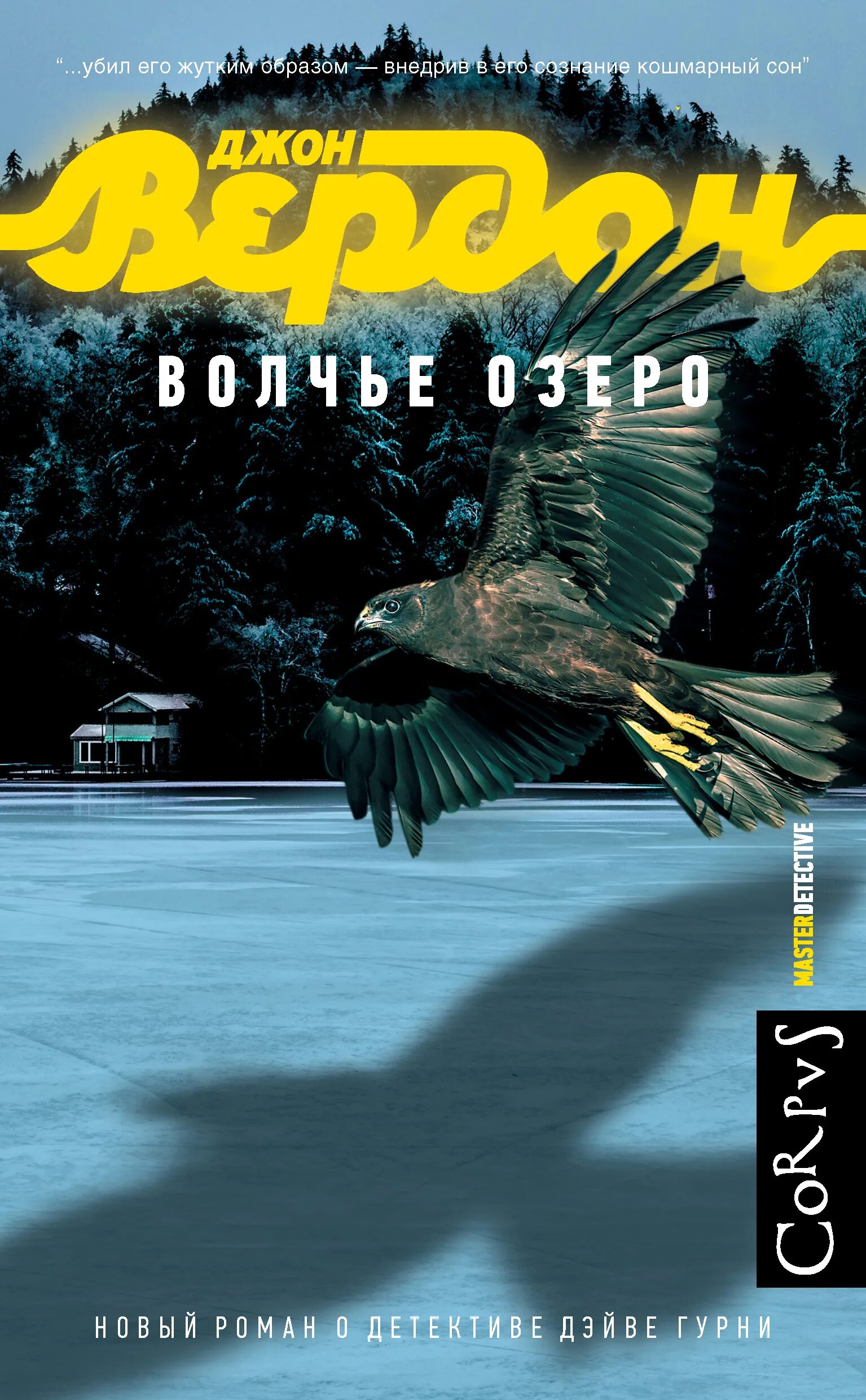 John verdon books. Волчье озеро аудиокнига слушать. Вердон джон "волчье озеро". Волчье озеро аудиокнига слушать. Волчье озеро аудиокнига слушать.
