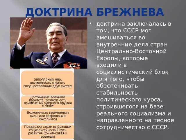 Доктрина Брежнева. Политика доктрина Брежнева. Доктрина Брежнева застой. Плакаты брежневской эпохи. Карта брежнева