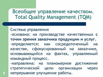 Всеобщее качество