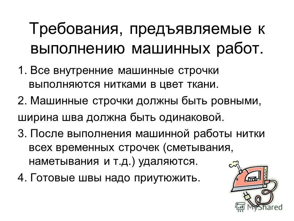Условия выполнения работ. Требования к выполнению машинных работ 5 класс. машинные швы и требования к выполнению машинных работ. требования к выполнению швов. технические условия на выполнение машинных работ.