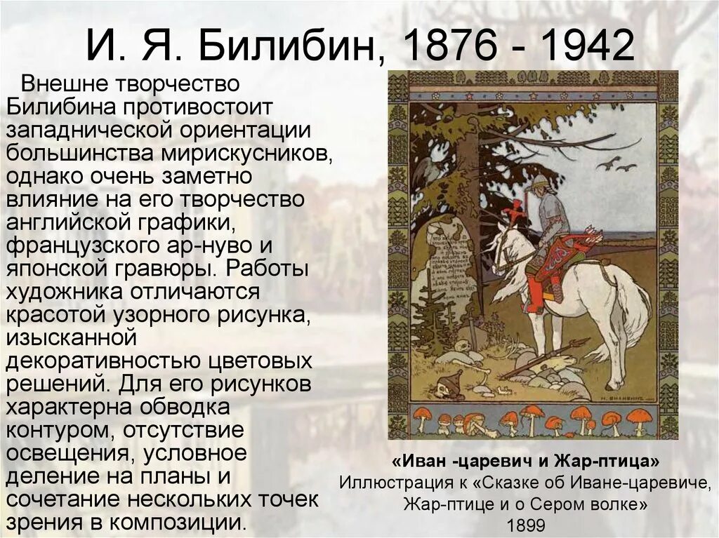 И Я Билибин. Билибин художник творчество. Билибин годы жизни. И. Я. Билибин (1876-1942) фото. Описание картины ивана билибина