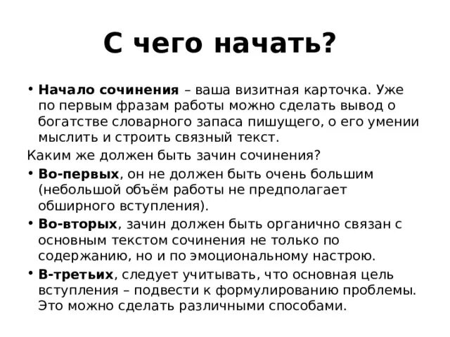 Слова для начала сочинения. Начало сочинения. С каких слов начать сочинение. Как можно начать сочинение. С чего начать сочинение.