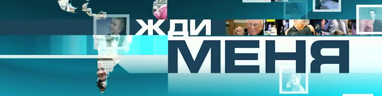Почему нет сегодня жди меня. Жди меня. жди меня передача. жди меня передача картинки.