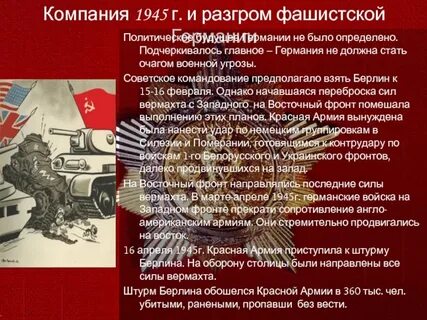 Кампания 1945