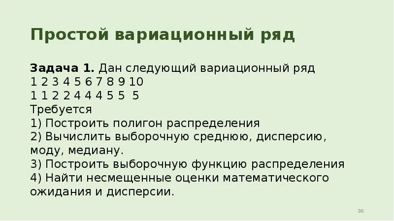 Найти моду и медиану вариационного ряда. Простой вариационный ряд. мода вариационного ряда 1 2 3 3 4 6. этапы построения сгруппированного вариационного ряда. средняя выборочная вариационного ряда 2, 3, 3, 4, 5, 7.