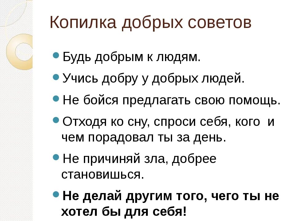 Составить 5 советов. Добрые советы людям. Учитесь делать добрые дела. Добрый советы хорошим людям. Советы о добре.