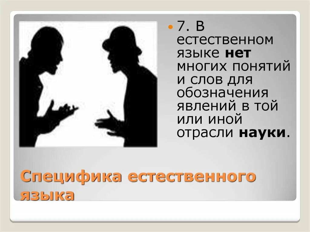 Особенности естественного языка. Основные характеристики естественного языка. Естественные разговорные языки. Черты характерные для естественного языка. Естественные языки примеры.