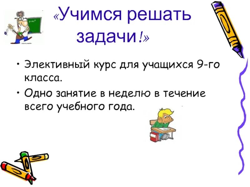 Решили учиться. Хочешь научиться решать задачи решай их. Учись решай. Эта задача так и не решена учениками.