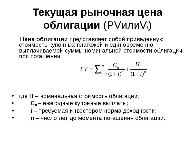 Сумма эмиссии. Рыночная стоимость купонной облигации формула. Формула расчета стоимости облигации с Купоном. Расчет рыночной стоимости купонной облигации. Номинальная стоимость облигации формула.