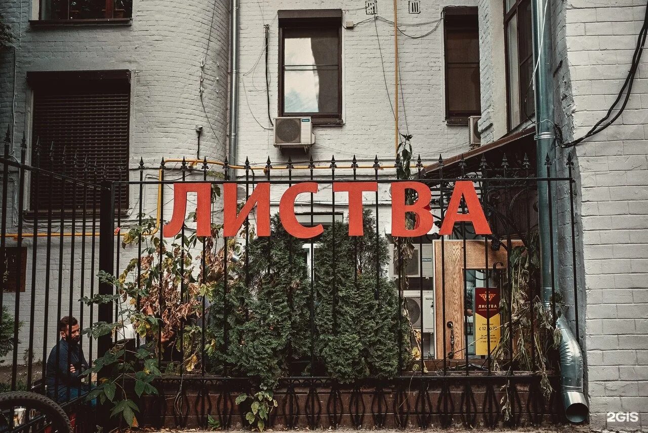 Ул жуковского 4 москва. Листва москва книжная лавка. книжный магазин листва москва. магазин листва москва. листва магазин санкт-петербург.