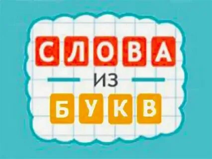 Не будем играть игру слов
