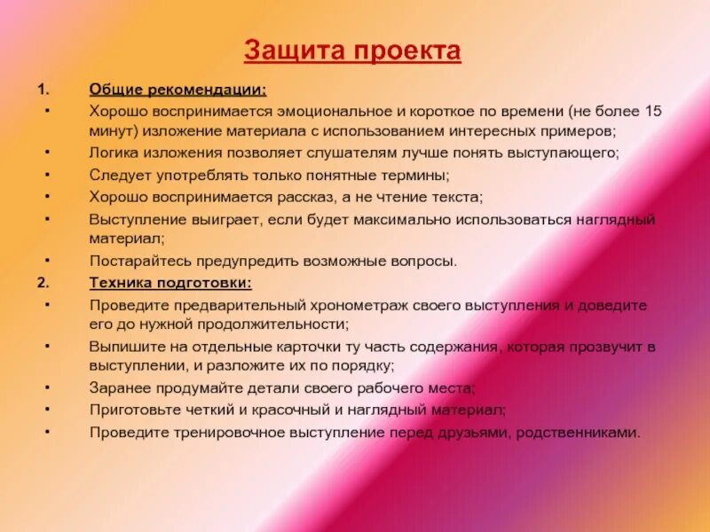 Вопросы на защите проекта 10 класс. Выступление для защиты проекта. Рекомендации к защите проекта. Советы по защите проекта. Текст выступления для проекта.