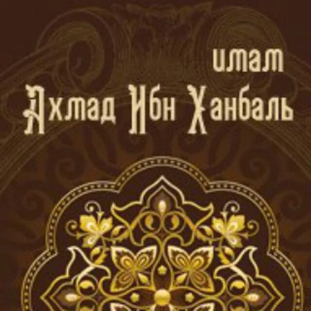 Ибн аль ханбали. Ахмад ибн Ханбаль. Книги имама Ахмада ибн Ханбаля. Акида имам Ахмад. Акыда имама Ахмада ибн Ханбаля.