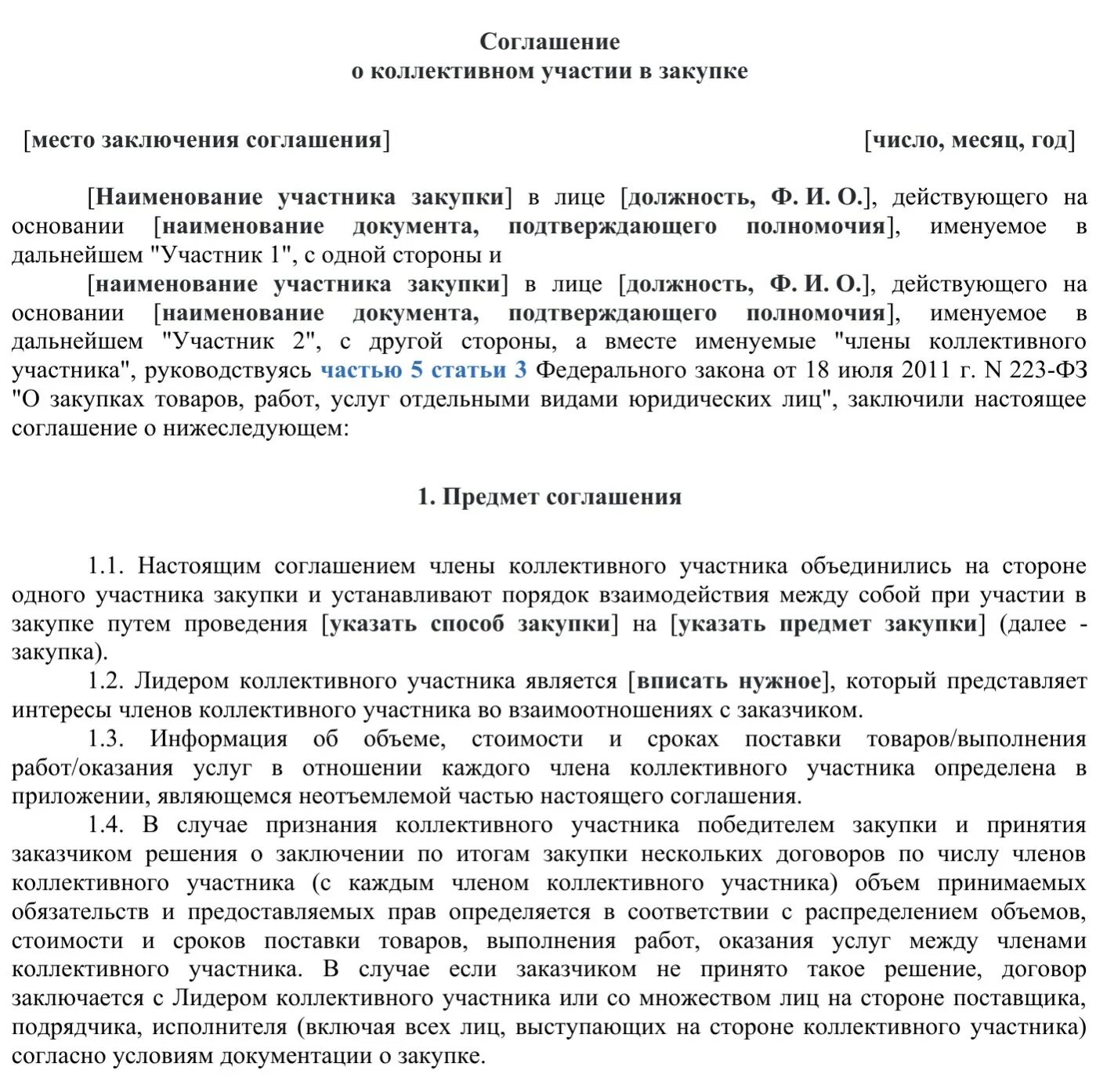 Договор закупки образец. Образец соглашения. Соглашение о коллективном участии в закупке. Договор коллективного участия. Договор соглашение пример.